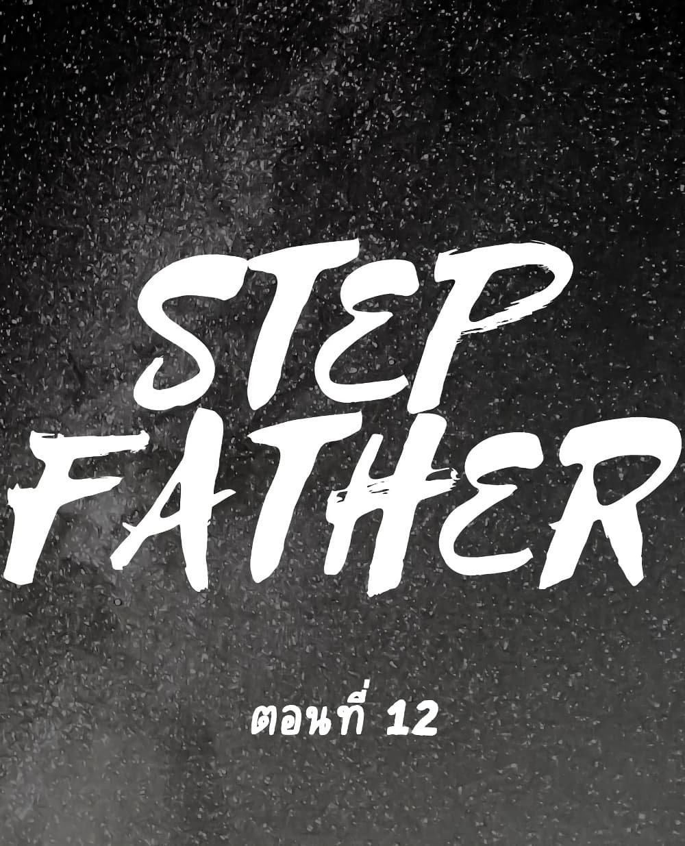 อ่านการ์ตูน Step Father 12 ภาพที่ 1