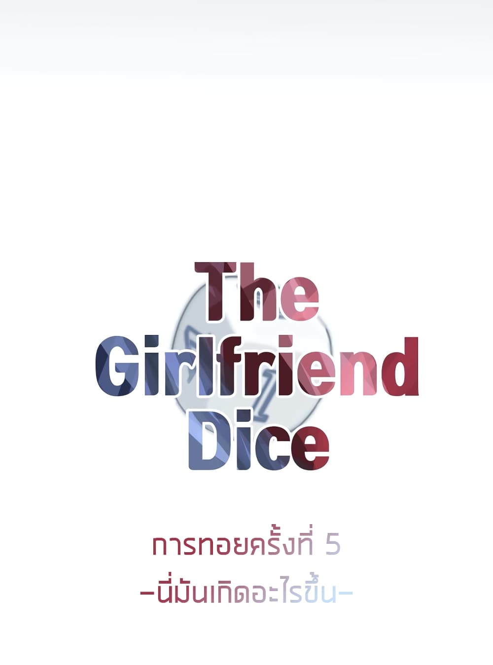 อ่านการ์ตูน The Girlfriend Dice 5 ภาพที่ 8