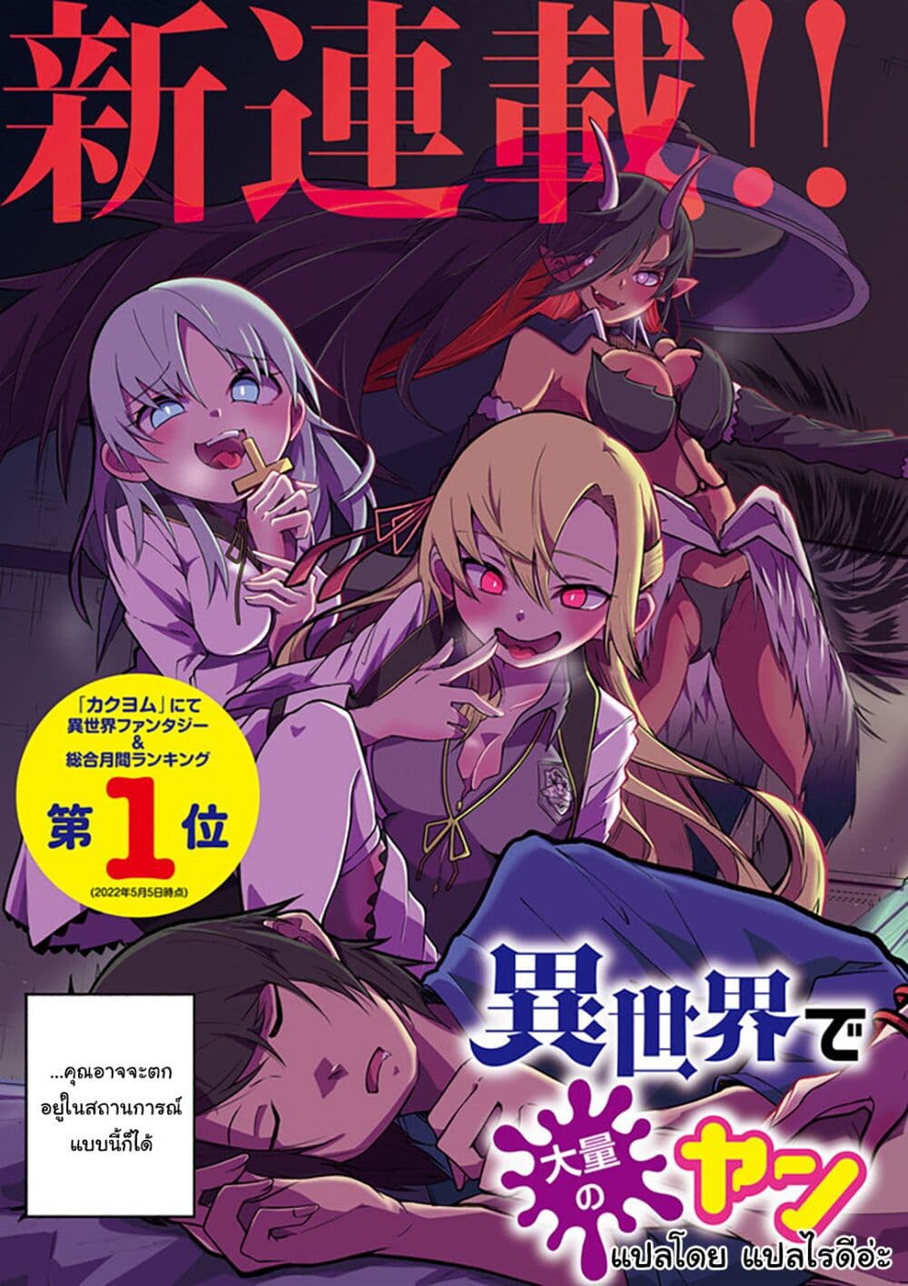 อ่านการ์ตูน Isekai de Haishin Katsudou wo Shitara Tairyou no Yandere Shinja wo Umidashite Shimatta Ken 1.1 ภาพที่ 3