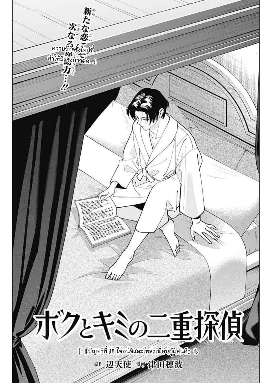 อ่านการ์ตูน Boku to Kimi no Nijuu Tantei 18 ภาพที่ 4