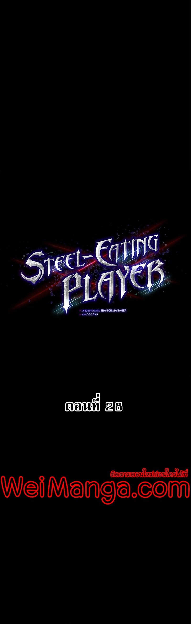 อ่านการ์ตูน Steel-Eating Player 28 ภาพที่ 20