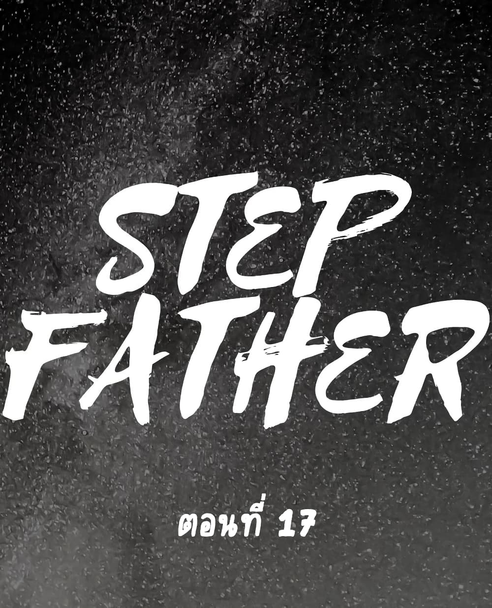อ่านการ์ตูน Step Father 17 ภาพที่ 1