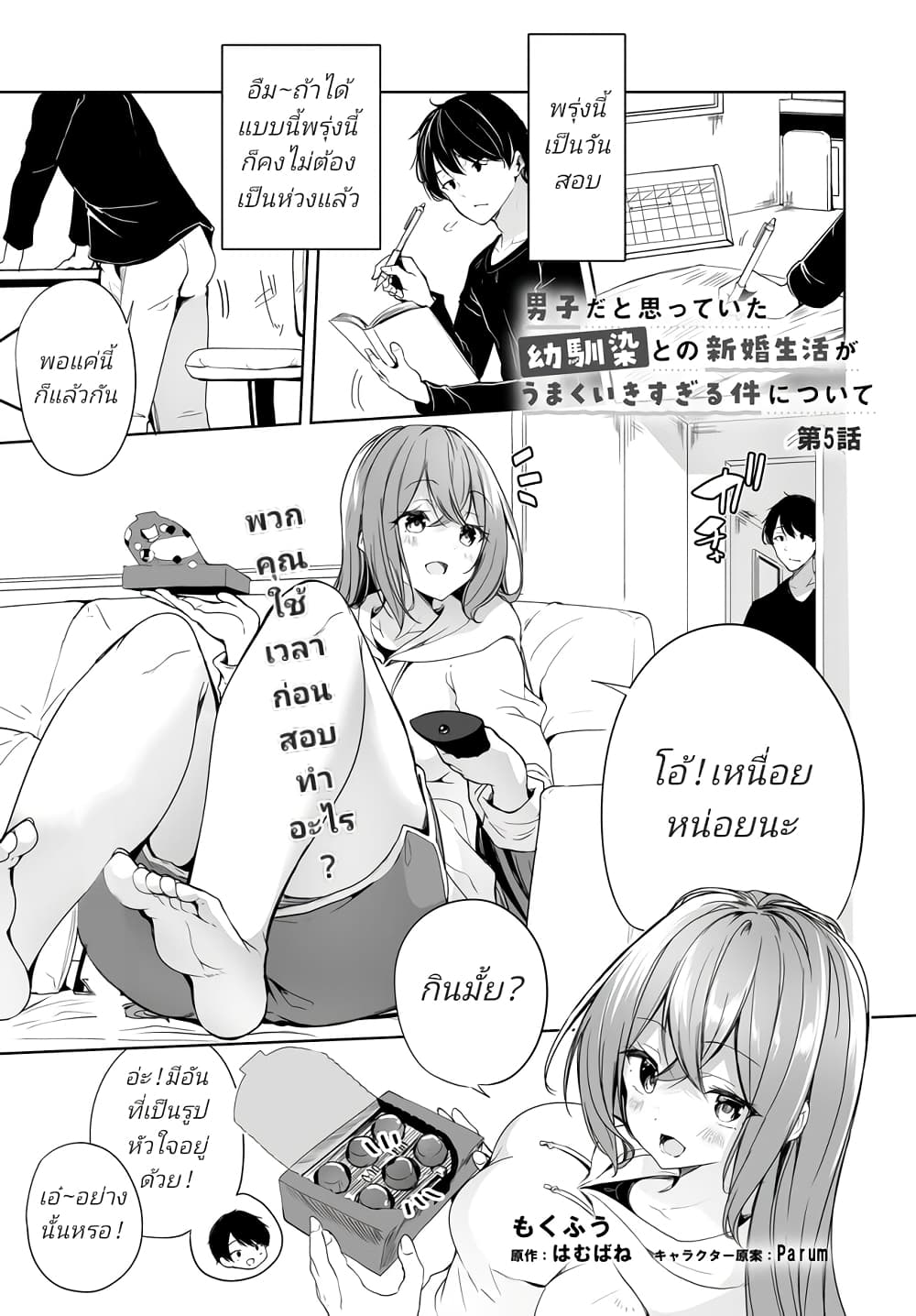 อ่านการ์ตูน Danshi da to Omotteita Osanajimi to no Shinkon Seikatsu ga Umaku Ikisugiru Ken ni Tsuite 5.1 ภาพที่ 1