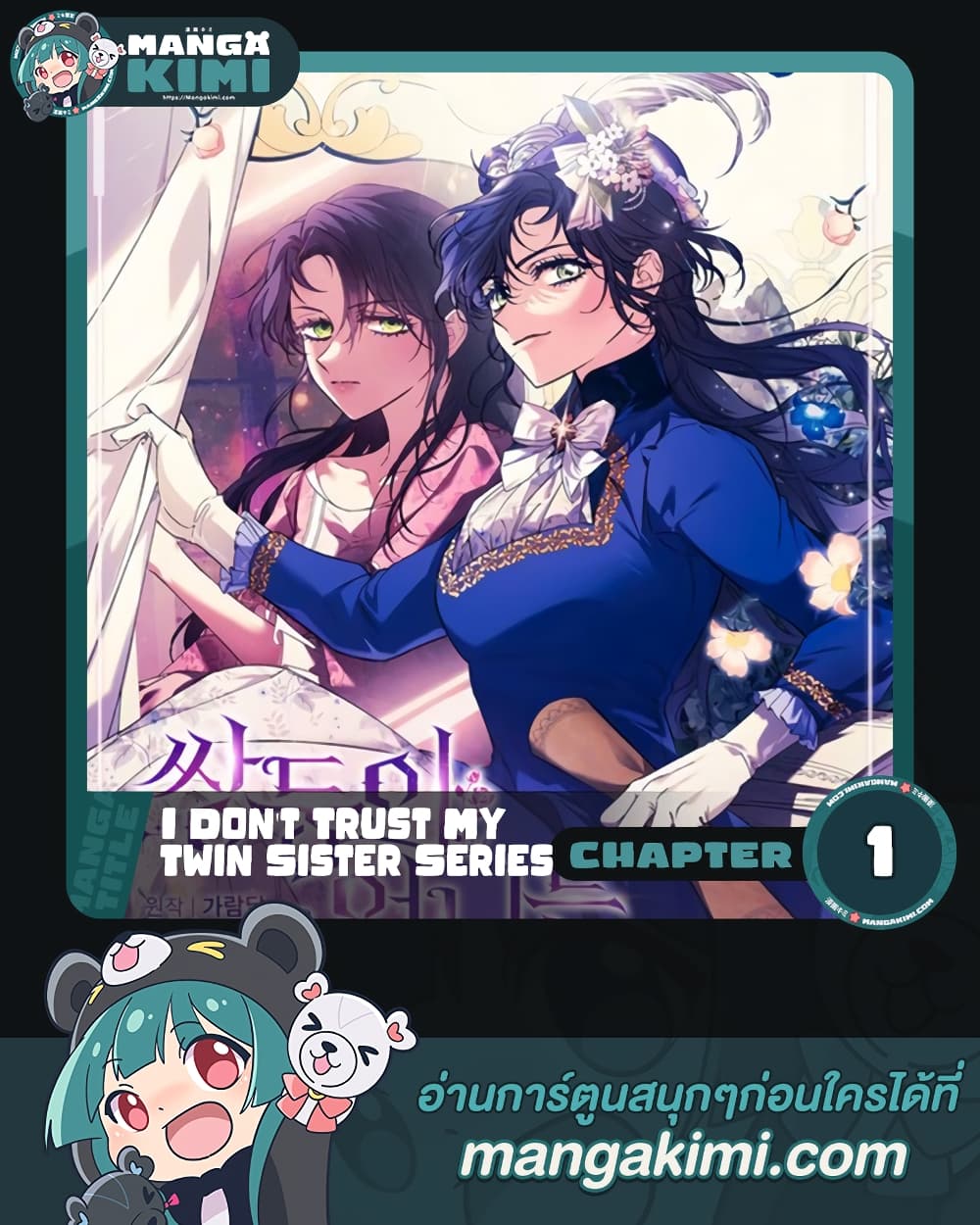 อ่านการ์ตูน I Don’t Trust My Twin Sister Series 1 ภาพที่ 1