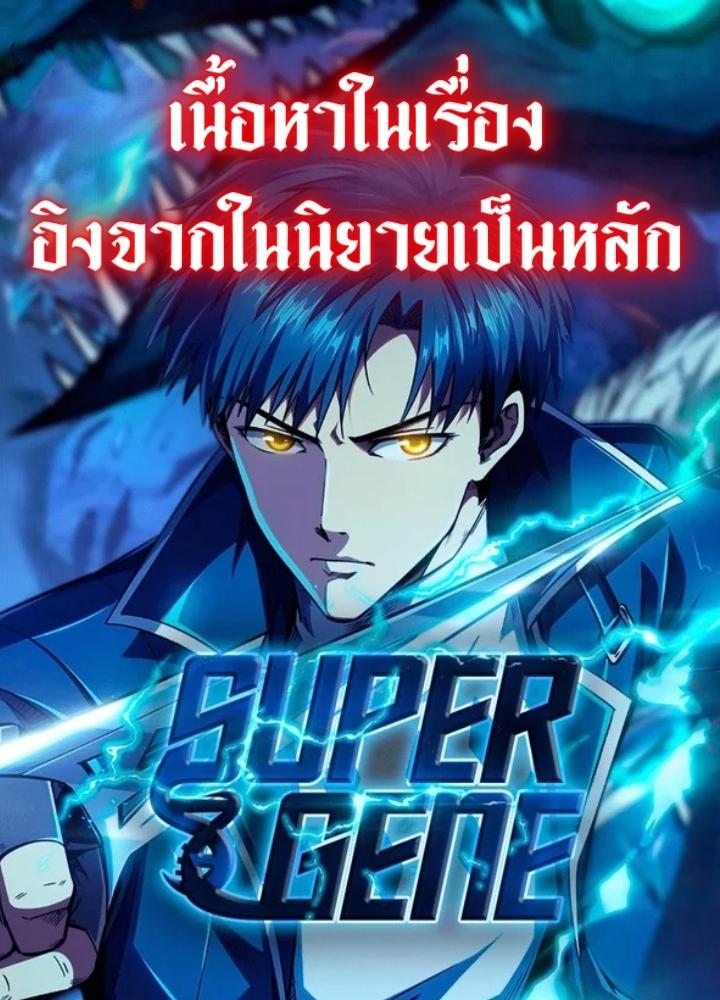 อ่านการ์ตูน Super God Gene 89 ภาพที่ 1