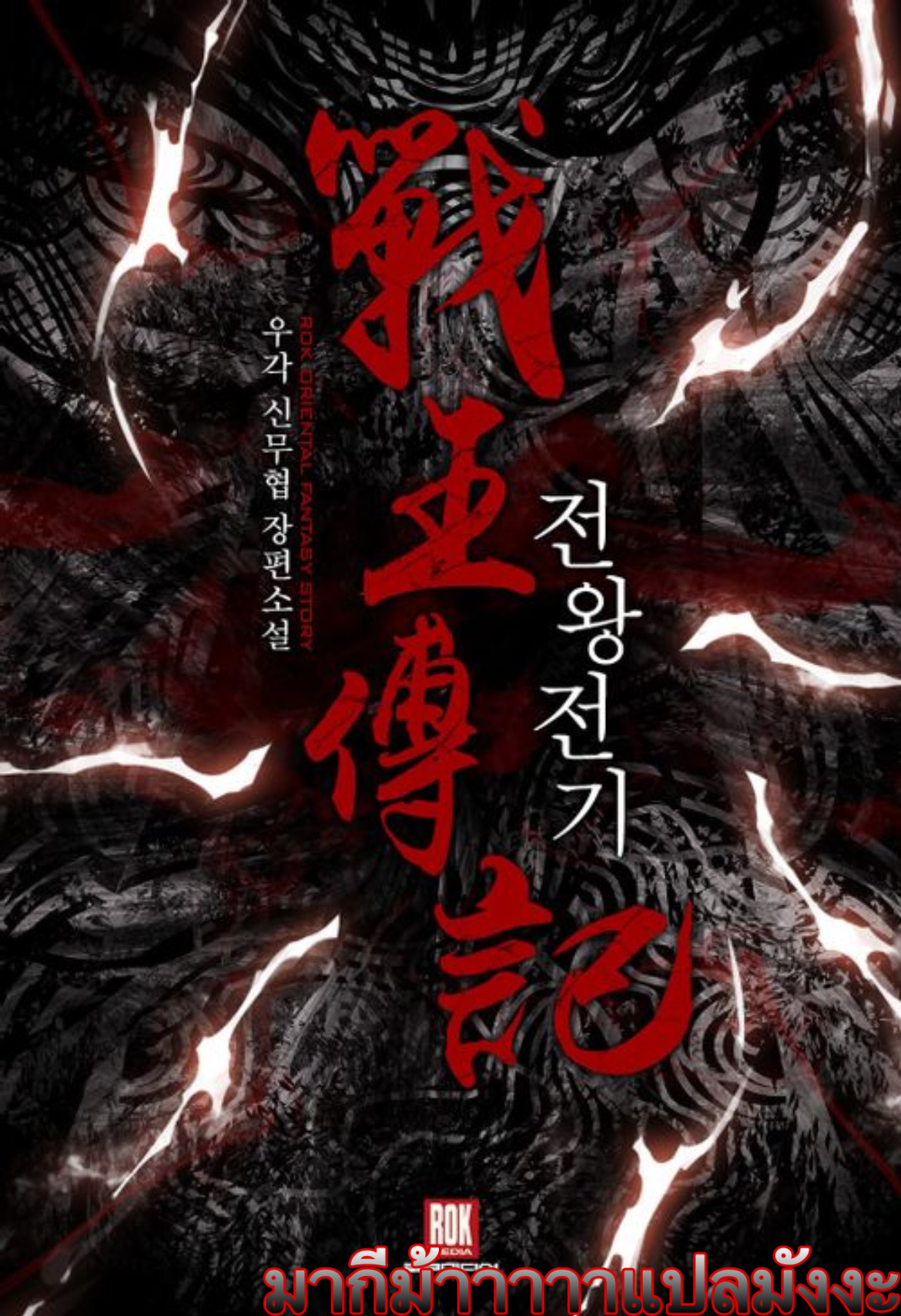 อ่านการ์ตูน Memoir Of The King Of War 11 ภาพที่ 1