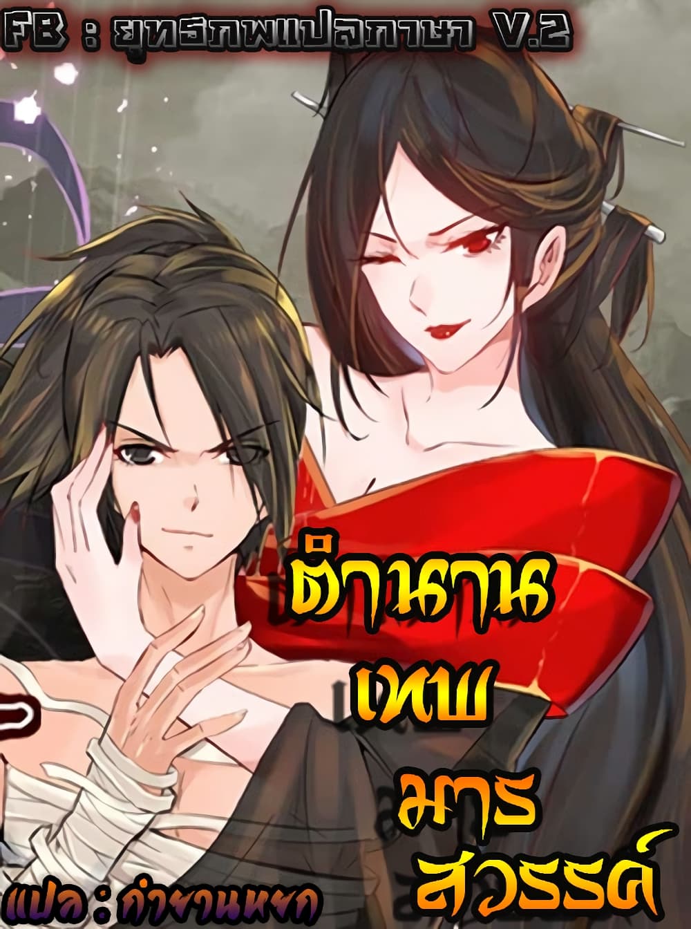 อ่านการ์ตูน Vengeance of the Heavenly Demon 112 ภาพที่ 1