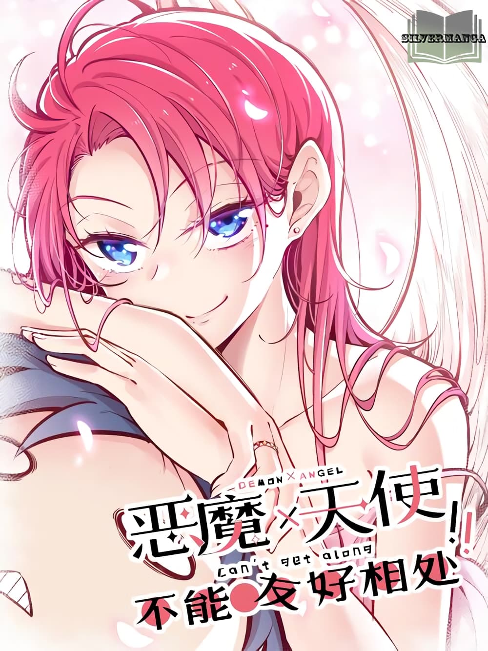 อ่านการ์ตูน Demon X Angel, Can’t Get Along! 48 ภาพที่ 1