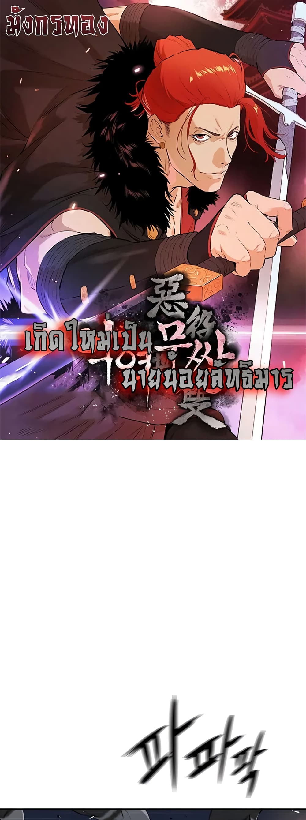 อ่านการ์ตูน The Villainous Warrior 30 ภาพที่ 1