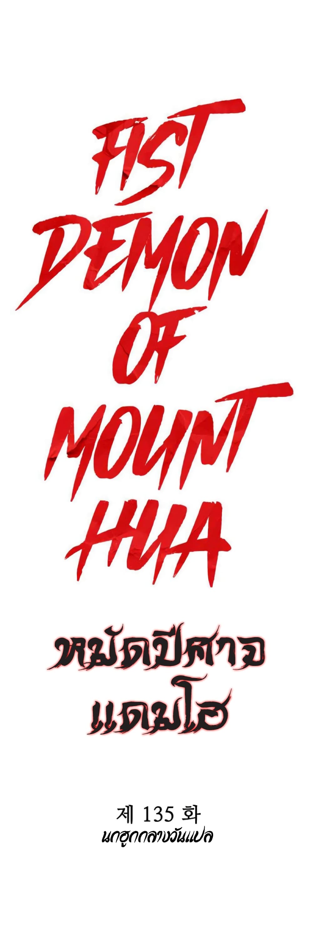 อ่านการ์ตูน Fist Demon Of Mount Hua 135 ภาพที่ 3