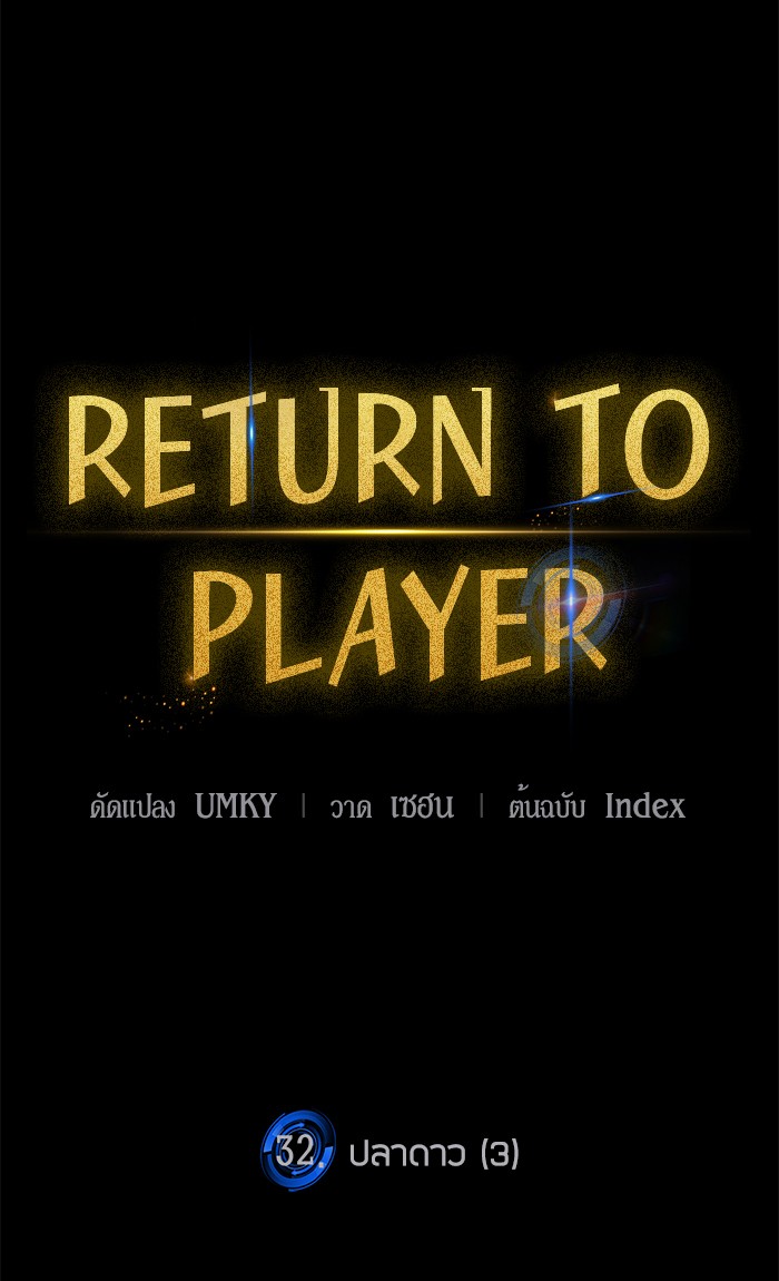 อ่านการ์ตูน Return to Player  32 ภาพที่ 77