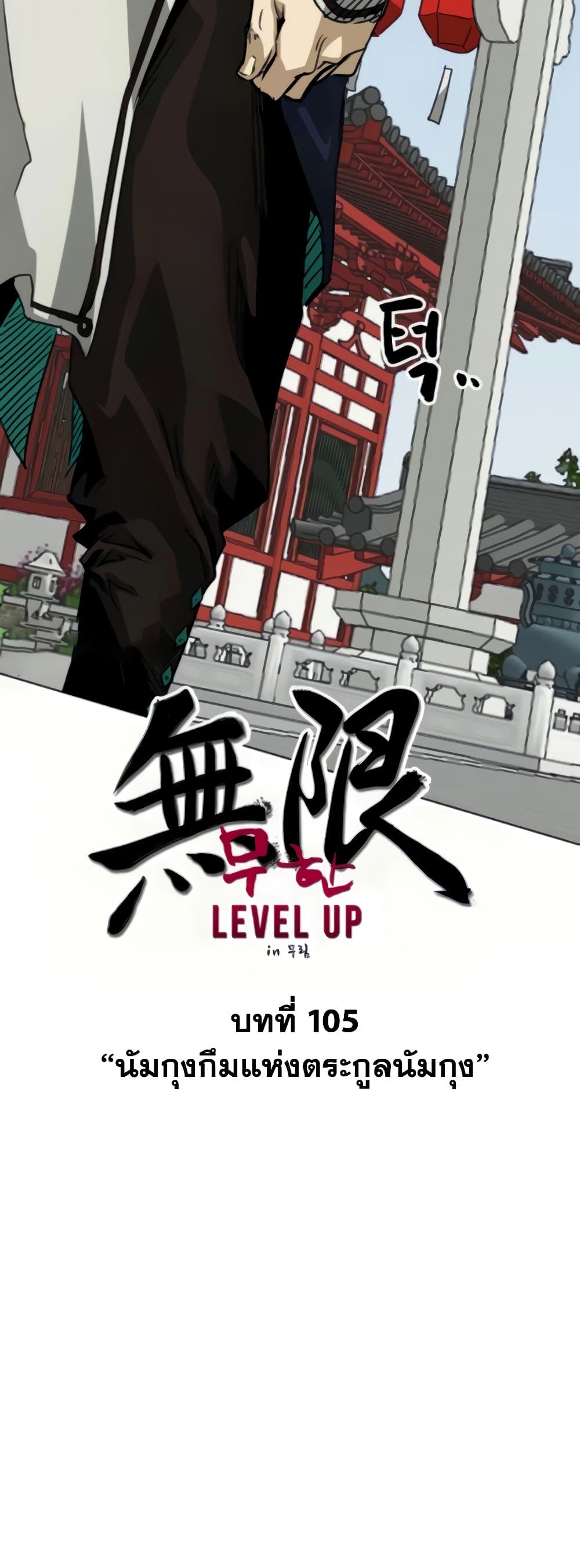 อ่านการ์ตูน Infinite Level Up in Murim 105 ภาพที่ 27