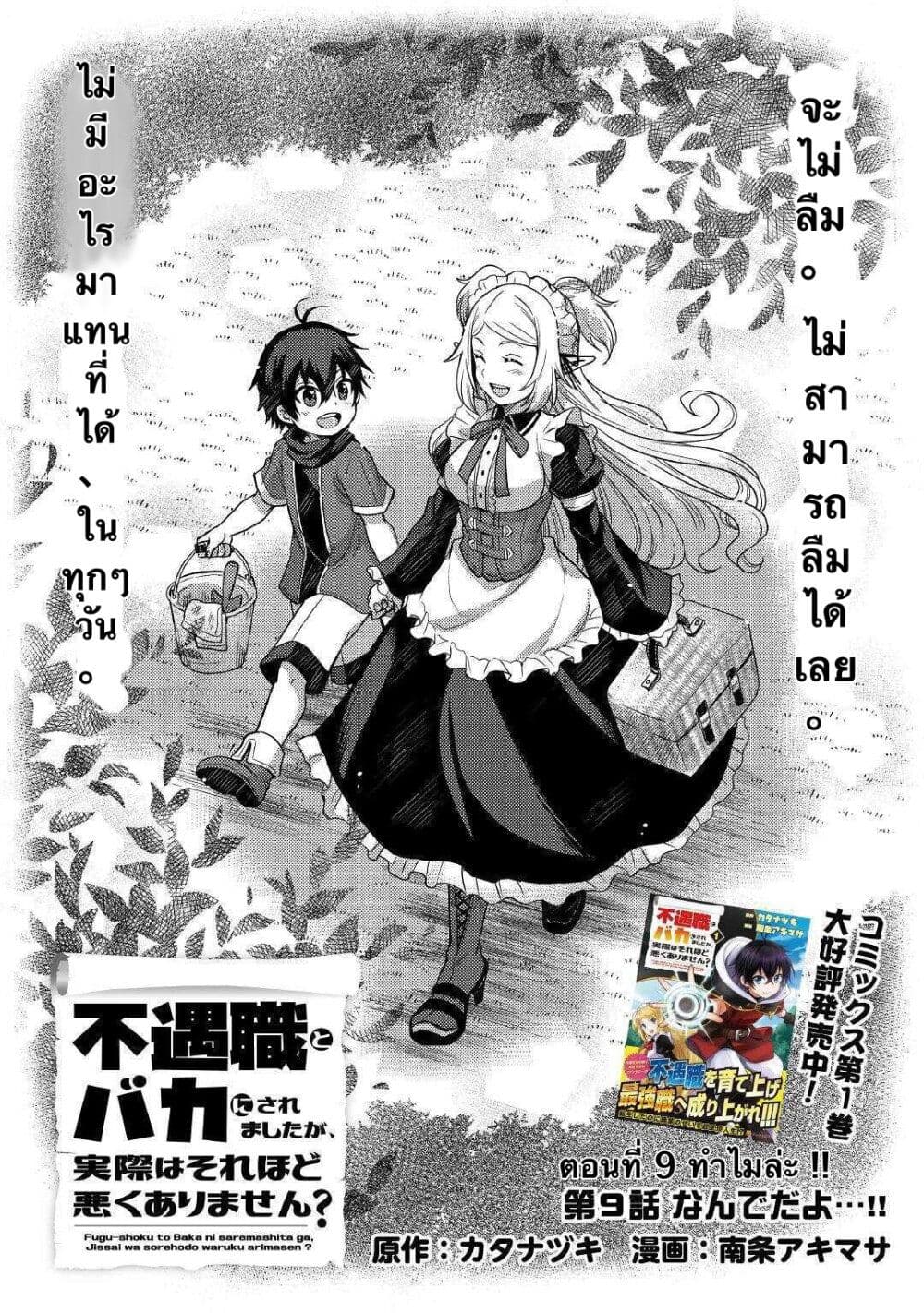 อ่านการ์ตูน Fuguushoku to Baka ni Saremashita ga, Jissai wa Sorehodo Waruku Arimasen? 9 ภาพที่ 1