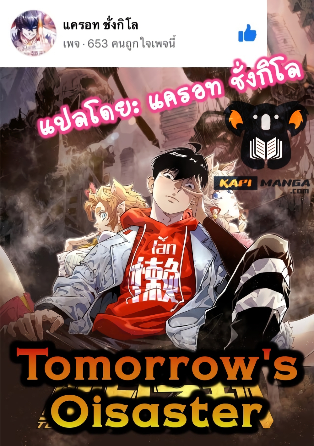 อ่านการ์ตูน Tomorrow’s Oisaster 41 ภาพที่ 1