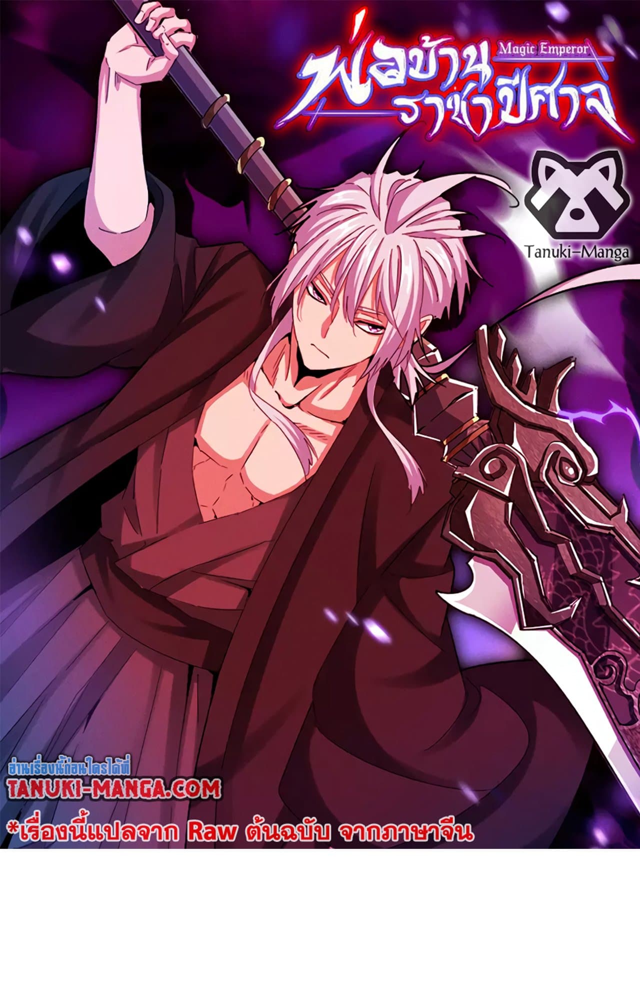 อ่านการ์ตูน Magic Emperor 508 ภาพที่ 1