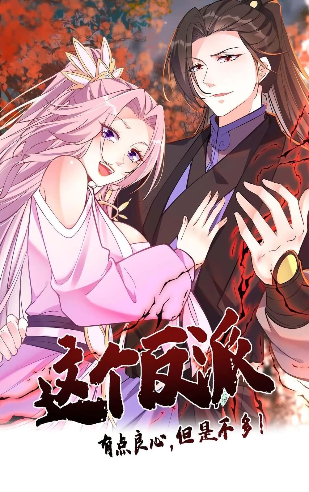 อ่านการ์ตูน This Villain Has a Little Conscience, But Not Much! 122 ภาพที่ 1