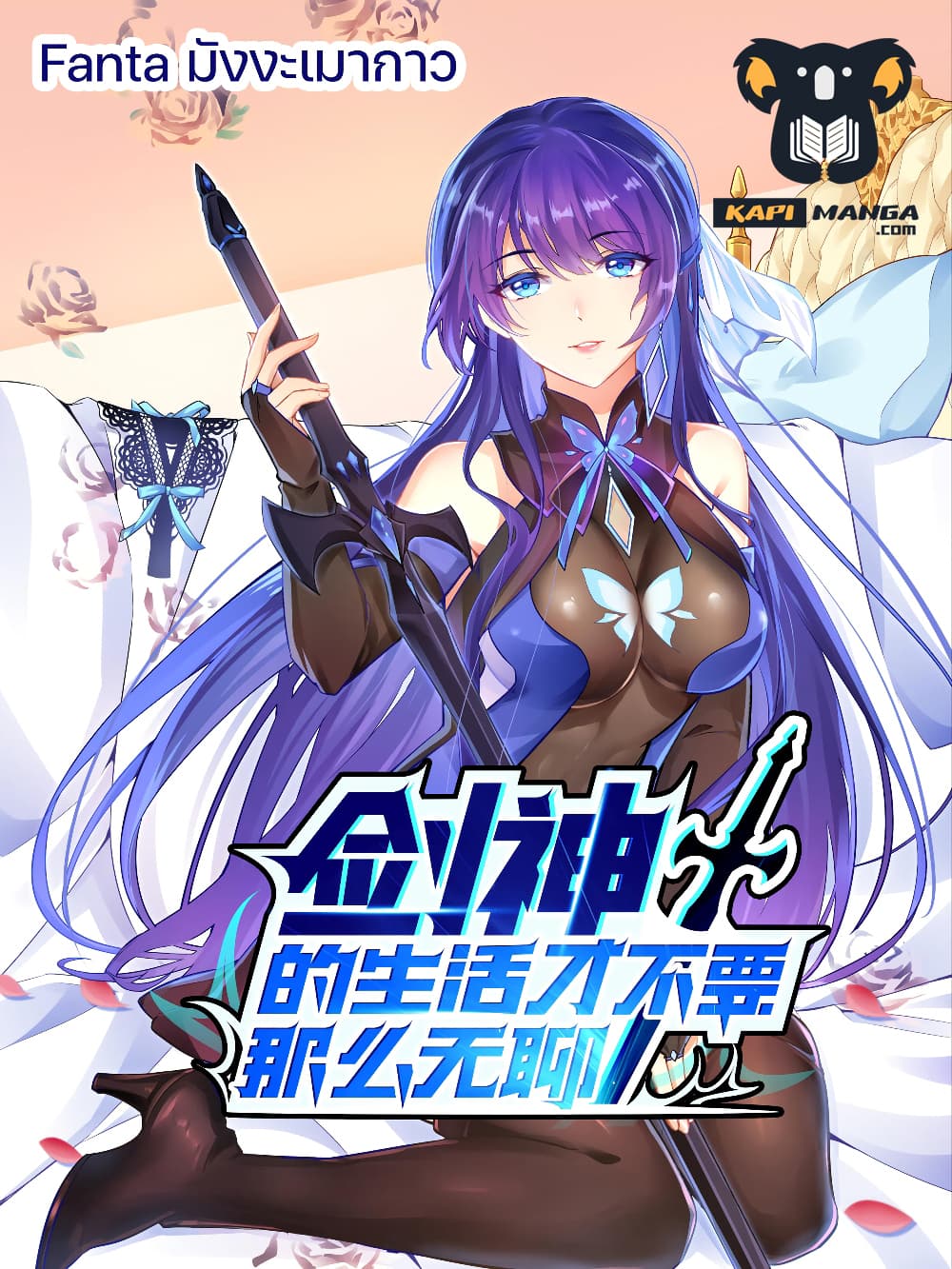 อ่านการ์ตูน Sword God’s Life Is Not That Boring 24 ภาพที่ 1