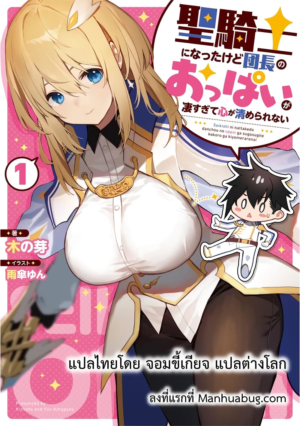 อ่านการ์ตูน Seikishi ni Natta kedo Danchou no Oppai ga Sugosugite Kokoro ga Kiyomerarenai 1 ภาพที่ 1