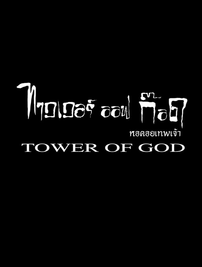 อ่านการ์ตูน Tower of God 4 ภาพที่ 44