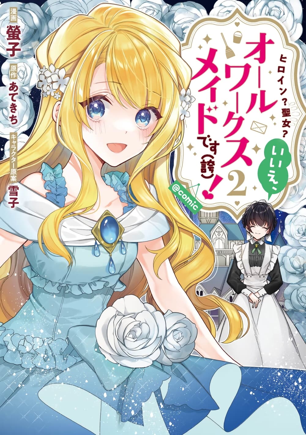 อ่านการ์ตูน Heroine? Seijo? Iie, All Works Maid desu (ko)! @COMIC 12.4 ภาพที่ 1