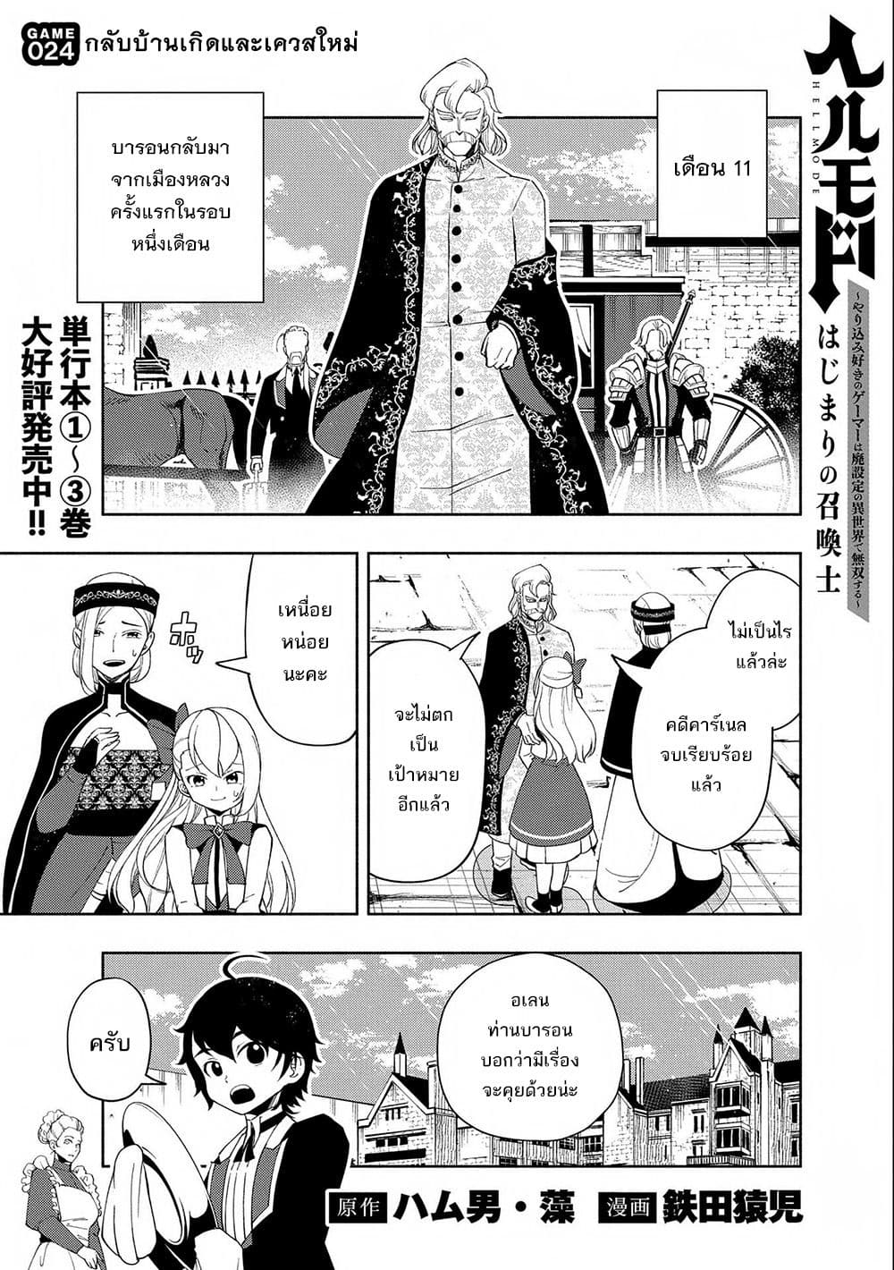 อ่านการ์ตูน Hell Mode: Yarikomi Suki no Gamer wa Hai Settei no Isekai de Musou Suru 24 ภาพที่ 1