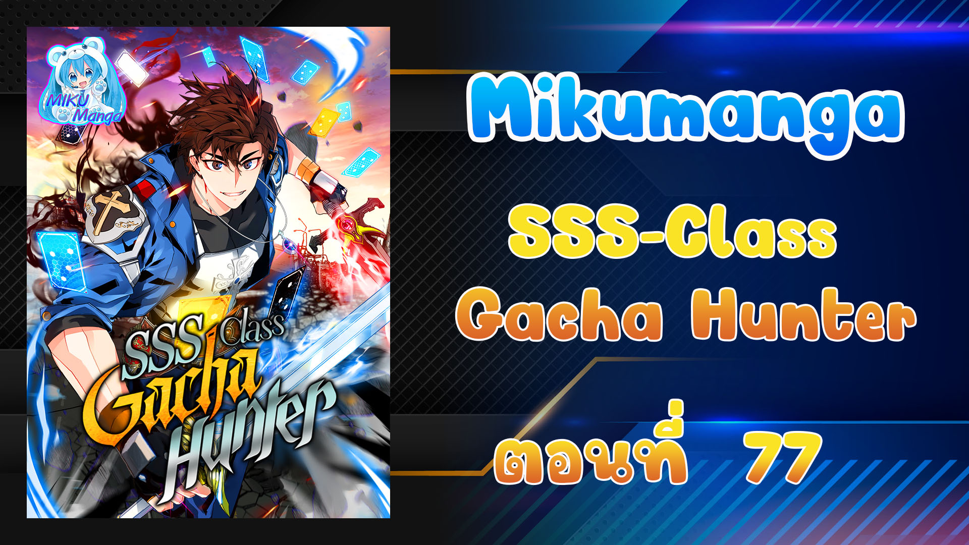 อ่านการ์ตูน SSS-Class Gacha Hunter 77 ภาพที่ 1