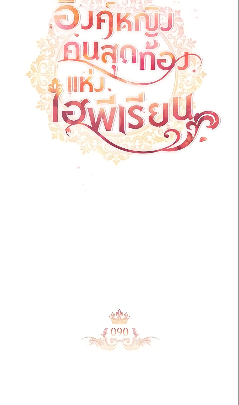 อ่านการ์ตูน The Beloved Little Princess 90 ภาพที่ 20