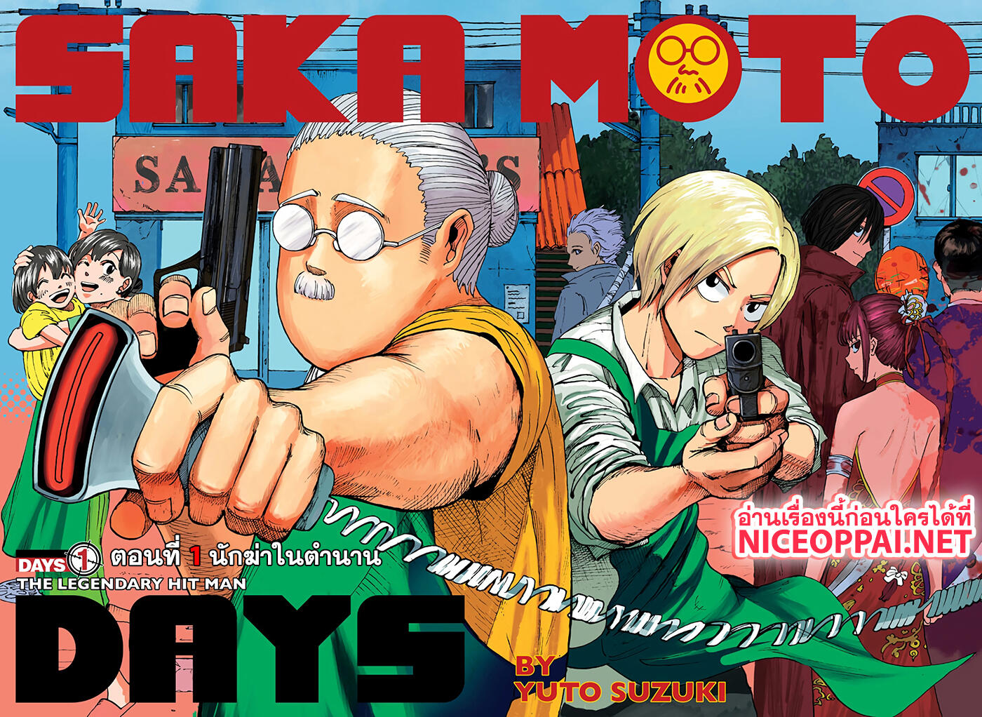 อ่านการ์ตูน Sakamoto Days 1 ภาพที่ 3