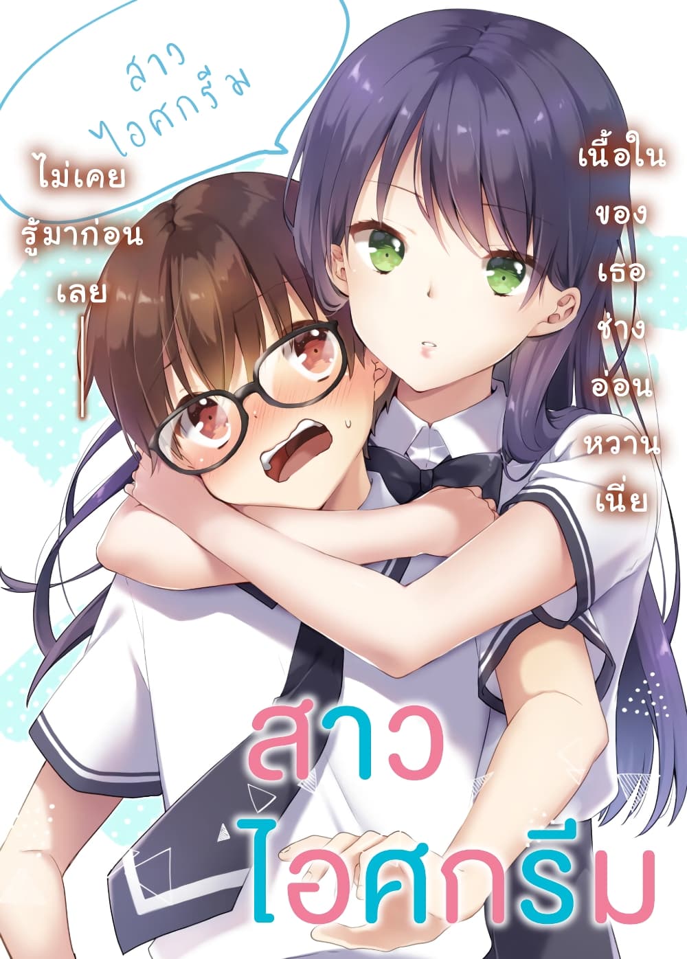 อ่านการ์ตูน Ice Cream Kanojo 23 ภาพที่ 1