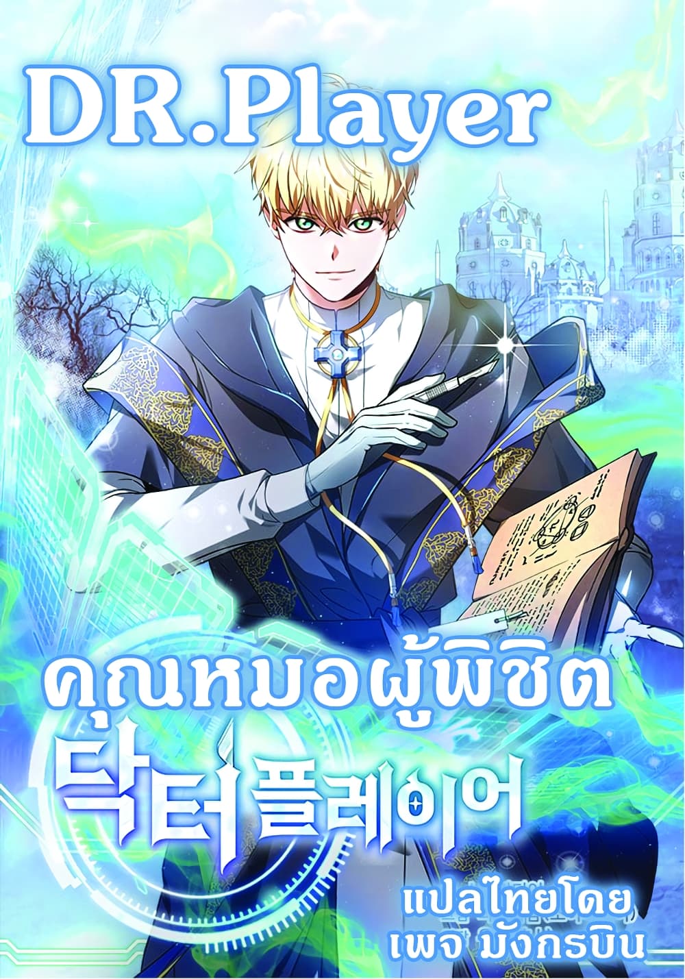 อ่านการ์ตูน Doctor Player 6 ภาพที่ 1