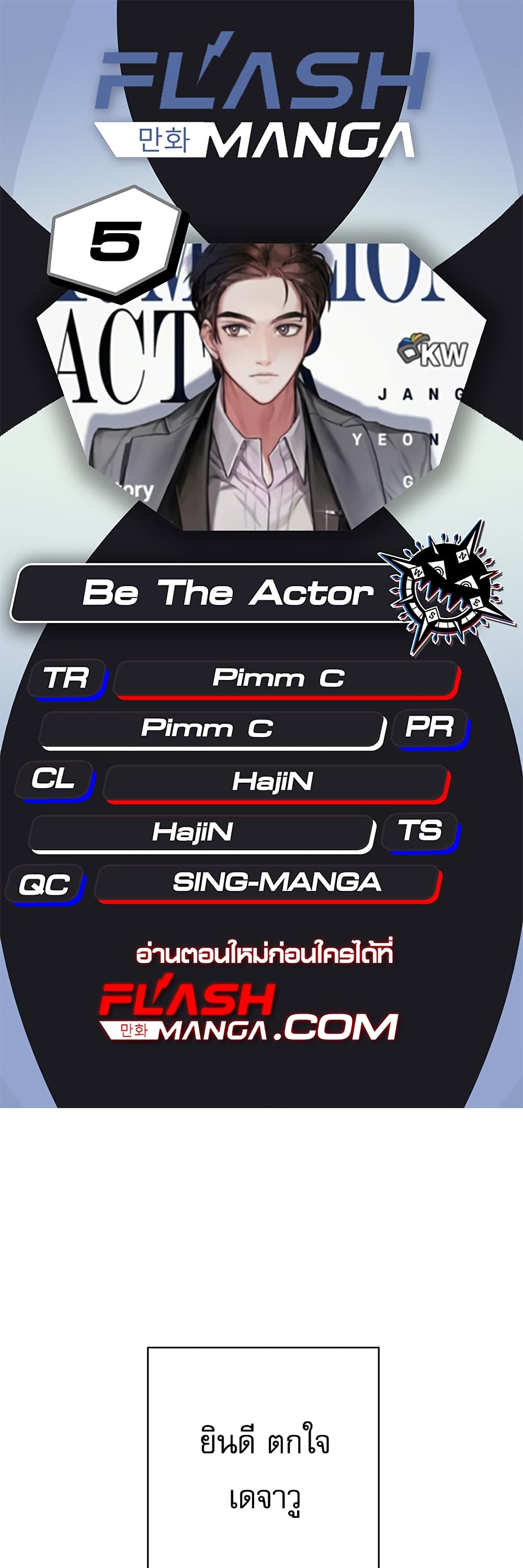 อ่านการ์ตูน Be the Actor 5 ภาพที่ 1