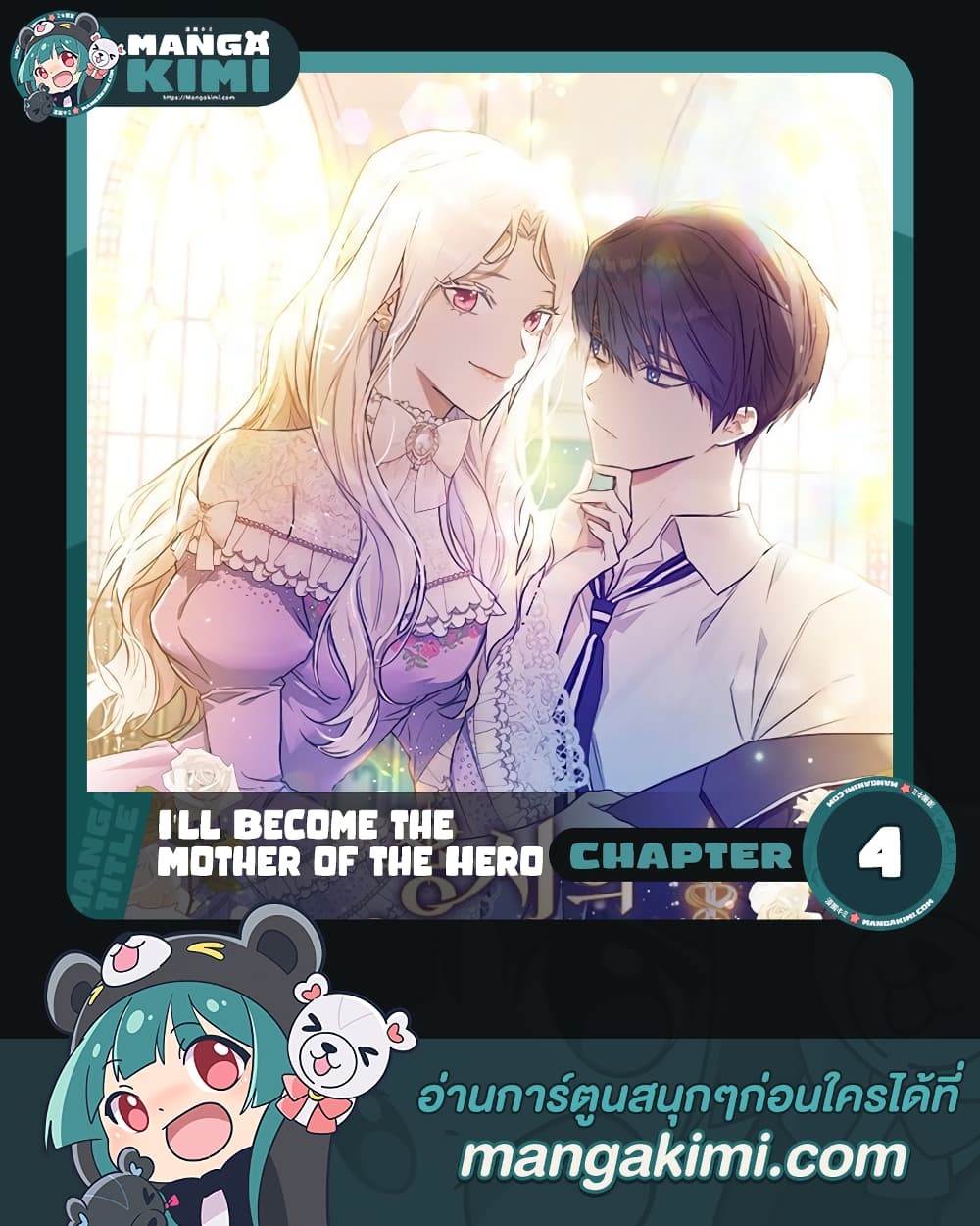 อ่านการ์ตูน I’ll Become the Mother of the Hero 4 ภาพที่ 1