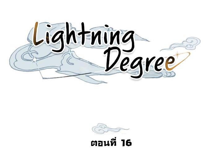 อ่านการ์ตูน lightning degree 16 ภาพที่ 5