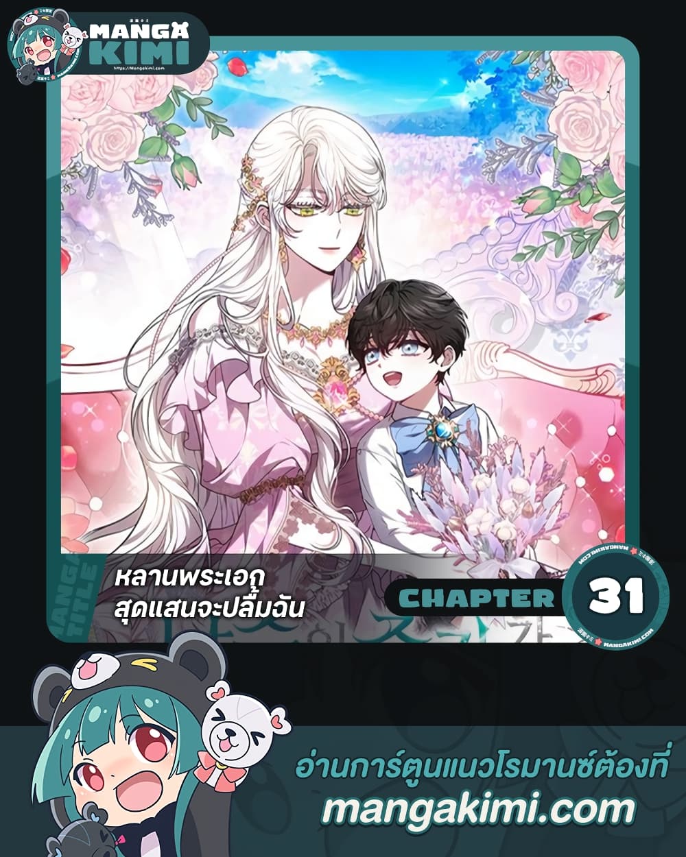 อ่านการ์ตูน The Male Lead’s Nephew Loves Me So Much 31 ภาพที่ 1