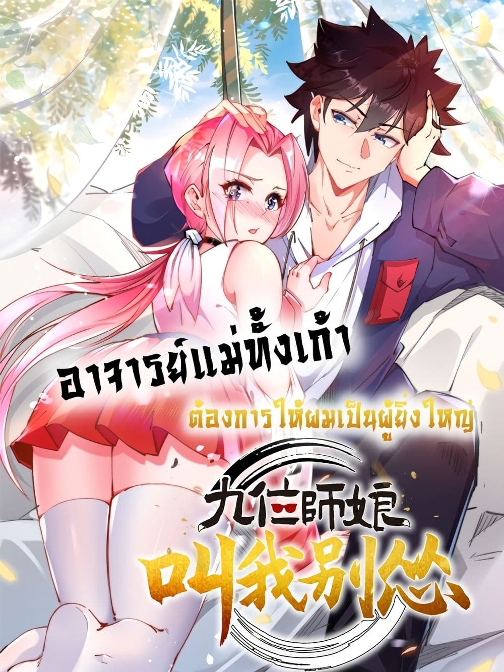 อ่านการ์ตูน The Nine Master Told Me Not To Be A Coward (Remake) 9 ภาพที่ 1