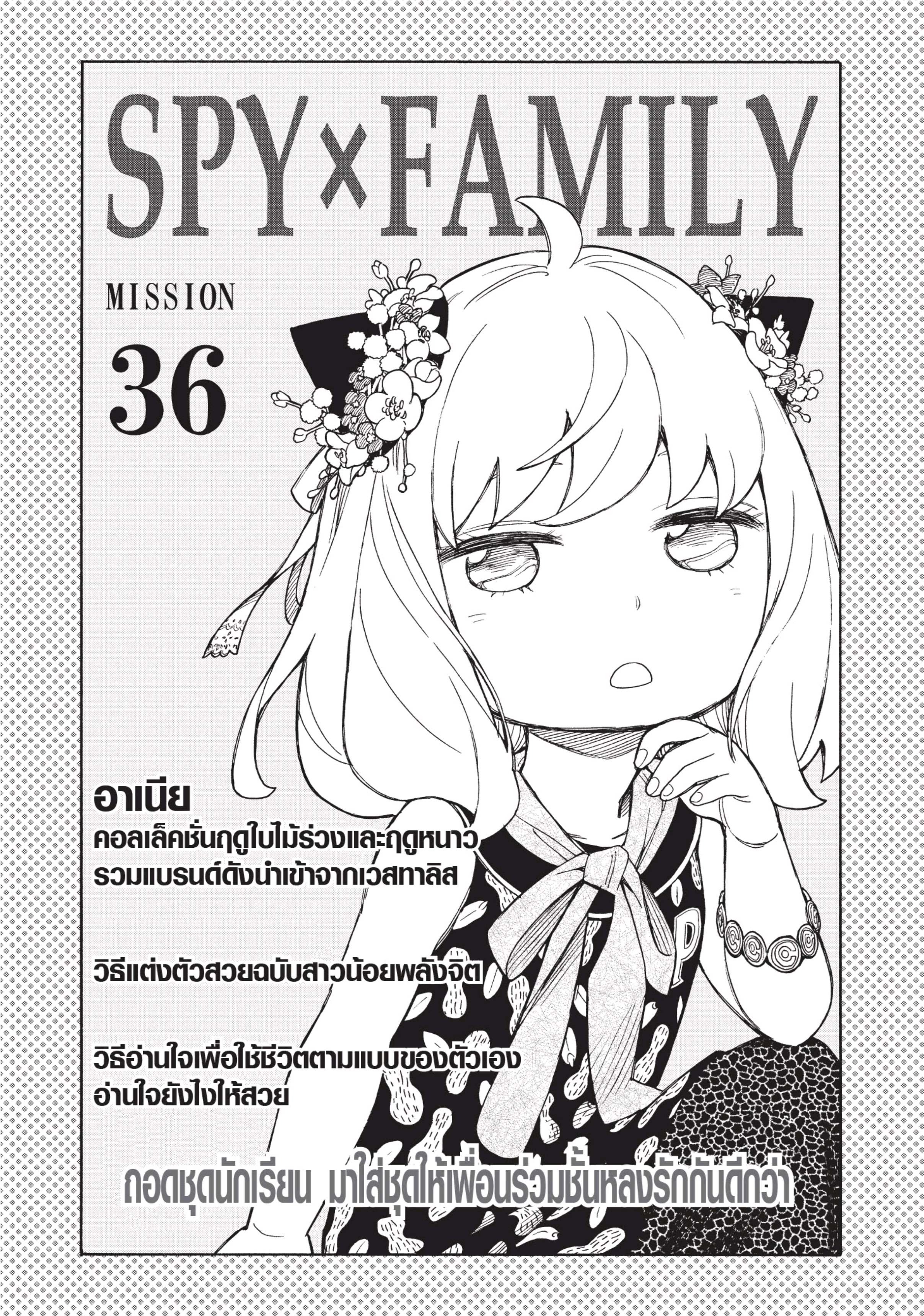 อ่านการ์ตูน Spy X Family 36 ภาพที่ 7