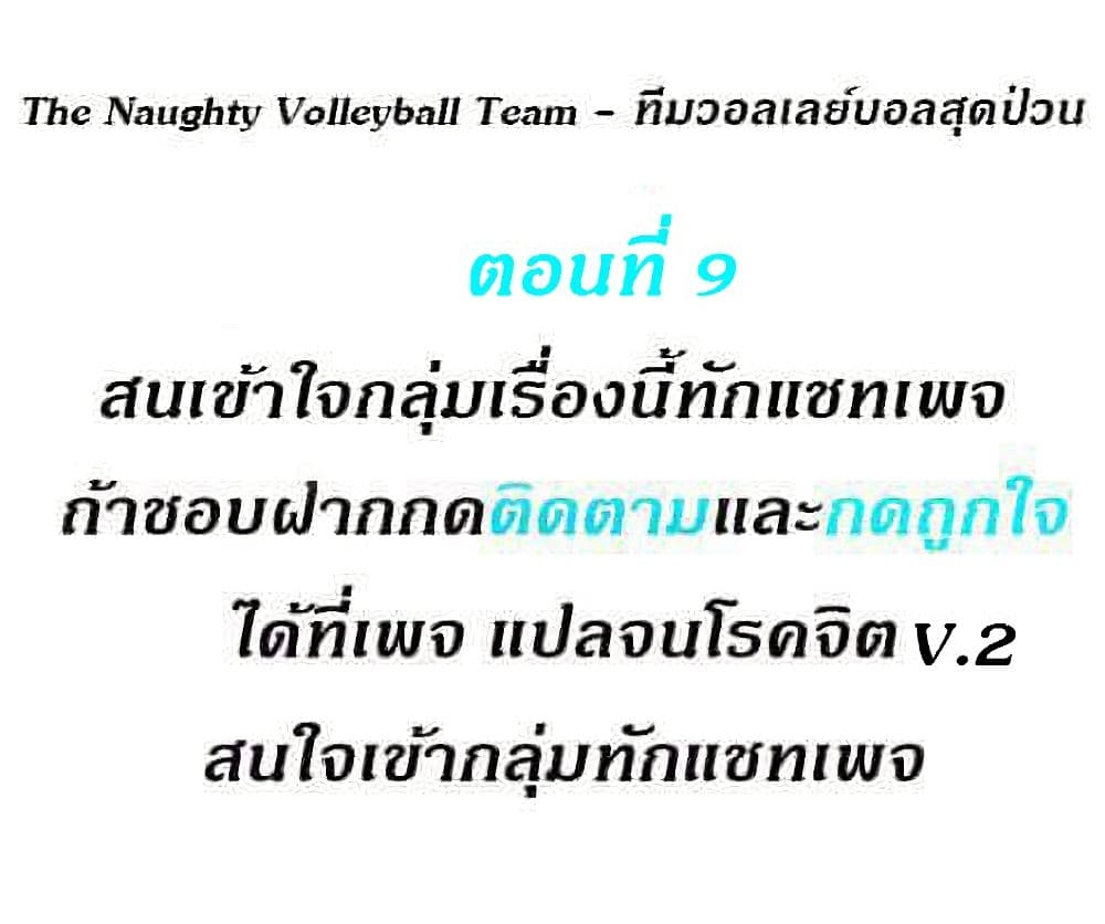 อ่านการ์ตูน The Naughty Volleyball Team 9 ภาพที่ 1