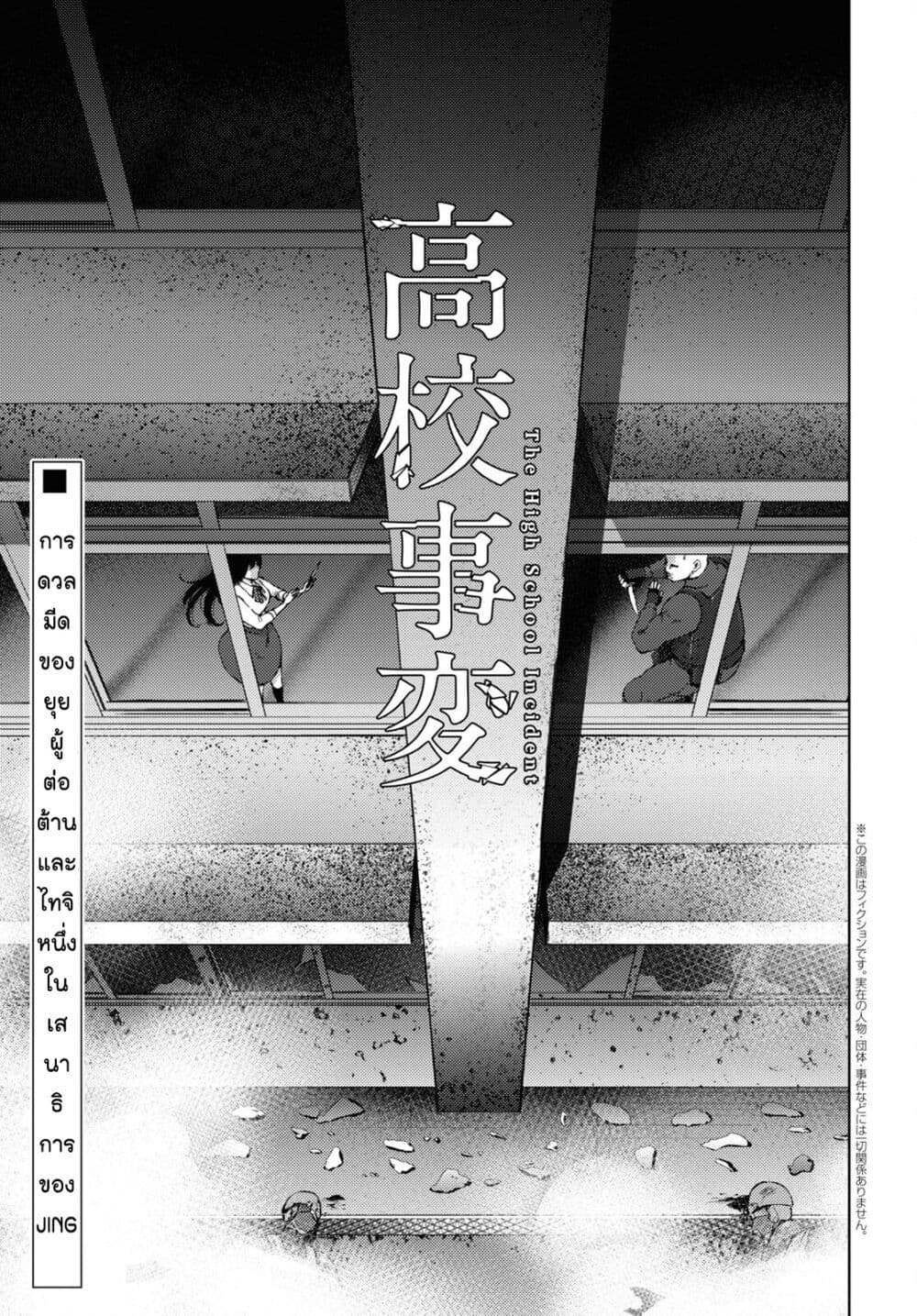 อ่านการ์ตูน The High School Incident 23 ภาพที่ 2