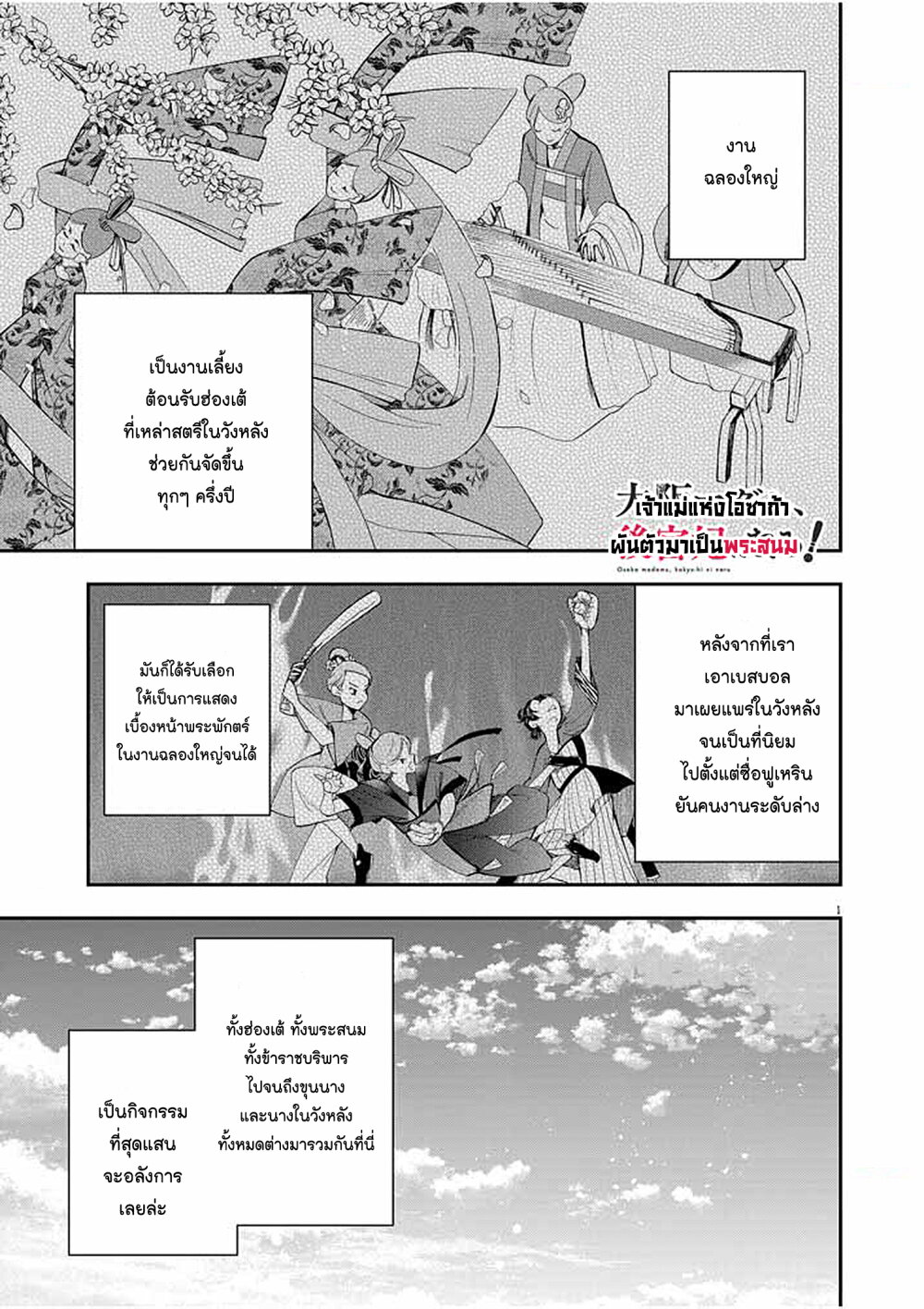 อ่านการ์ตูน Osaka Madam, Koukyuu-hi ni Naru! 30 ภาพที่ 1