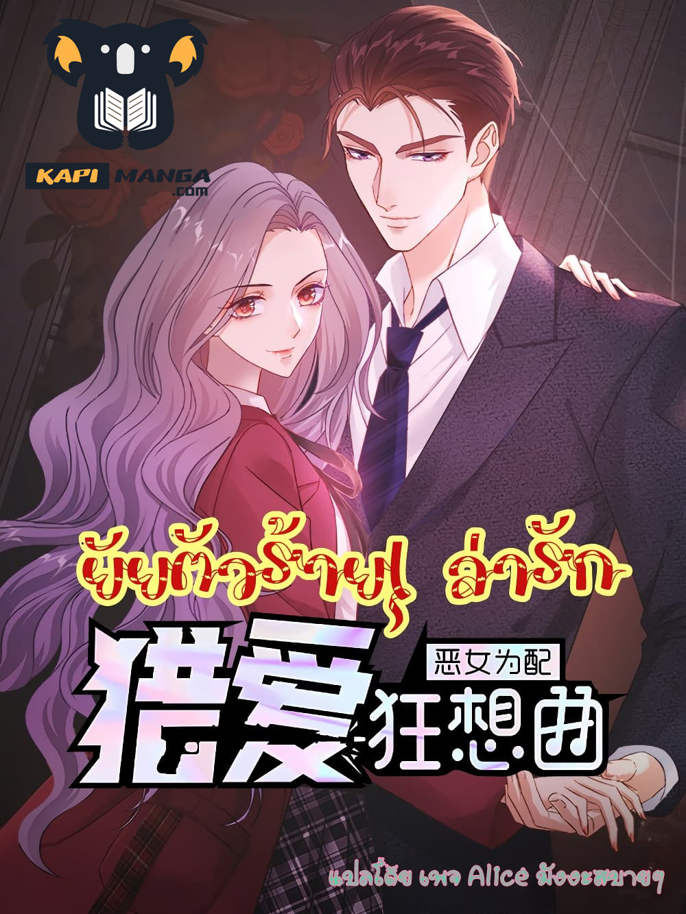 อ่านการ์ตูน The Wicked Girl Rhapsody Of Hunting Love 26 ภาพที่ 1