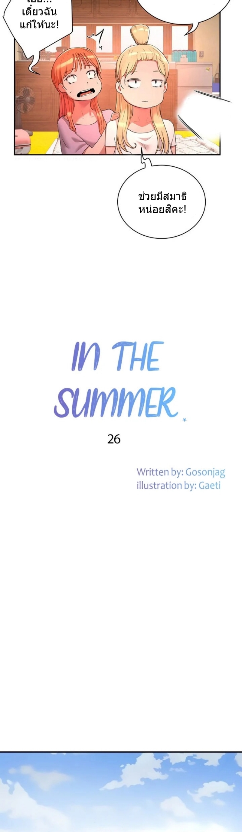 อ่านการ์ตูน In The Summer 26 ภาพที่ 12