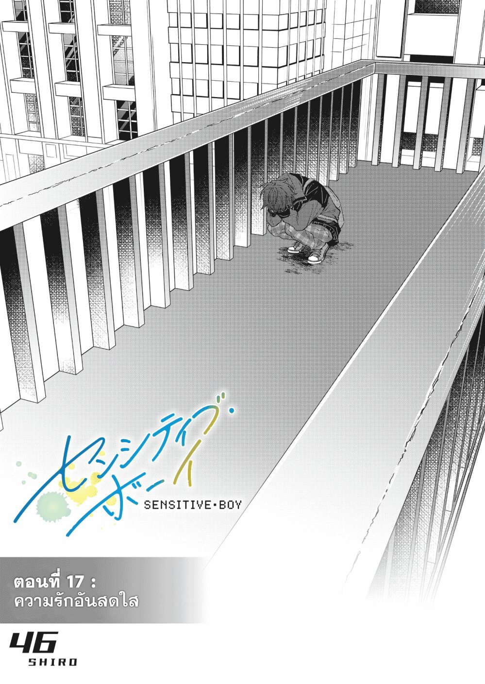 อ่านการ์ตูน Sensitive Boy 17 ภาพที่ 1