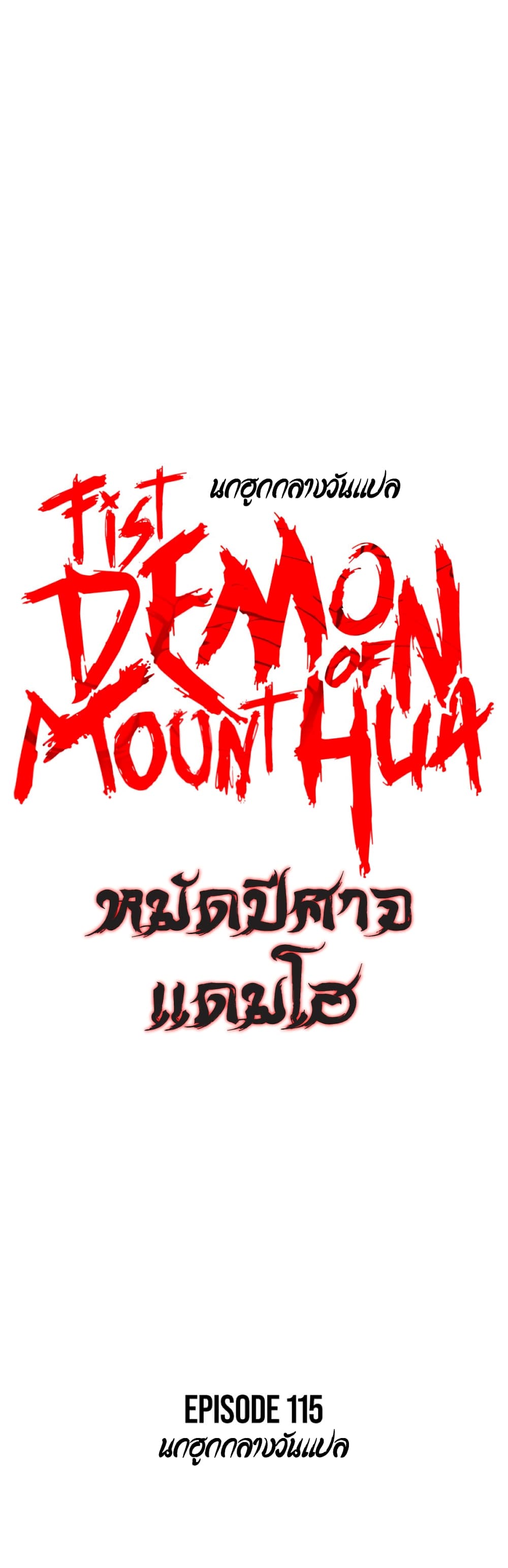 อ่านการ์ตูน Fist Demon Of Mount Hua 115 ภาพที่ 4