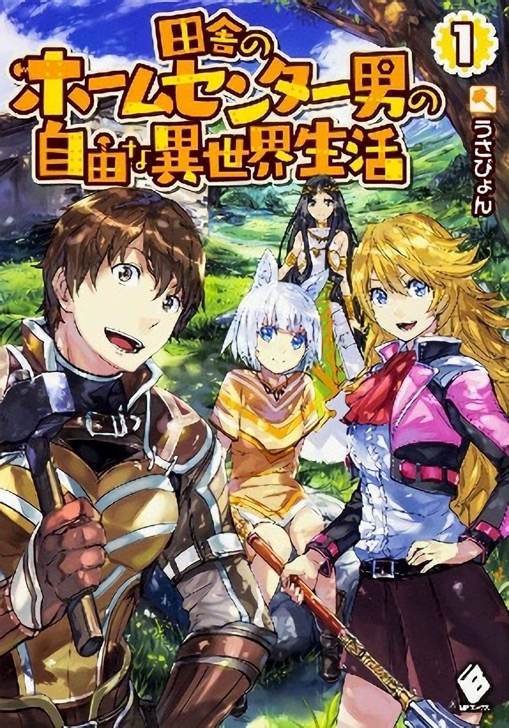 อ่านการ์ตูน Inaka no Home Center Otoko no Jiyuu na Isekai Seikatsu 6 ภาพที่ 1