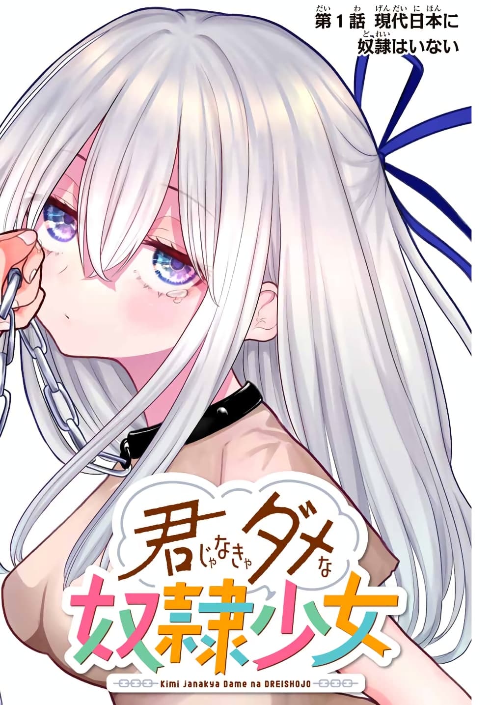 อ่านการ์ตูน Kimi janakya Dame na Dorei Shoujo 1 ภาพที่ 2