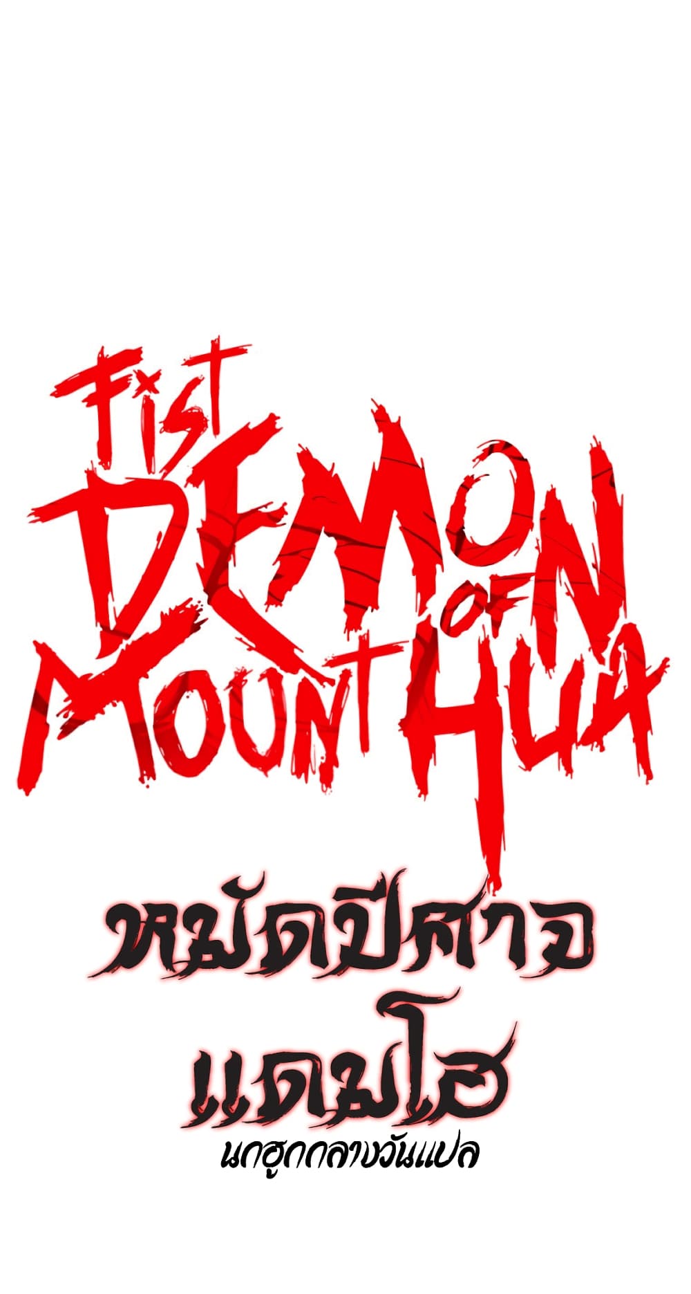 อ่านการ์ตูน Fist Demon Of Mount Hua 117 ภาพที่ 3