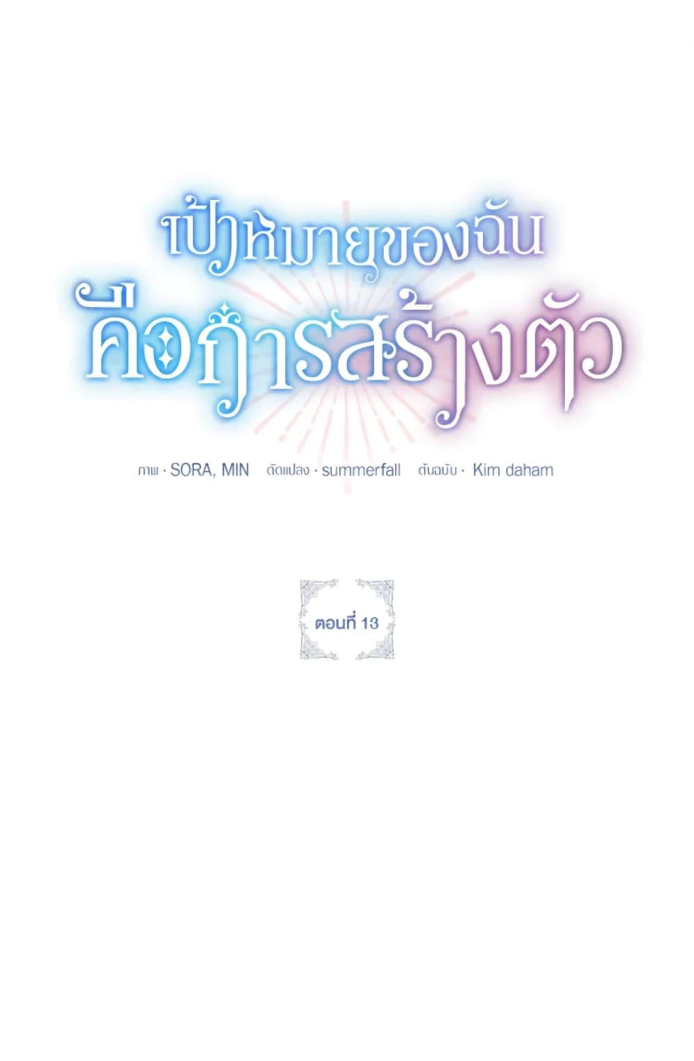 อ่านการ์ตูน The Goal Is to Be Self-Made 13 ภาพที่ 13