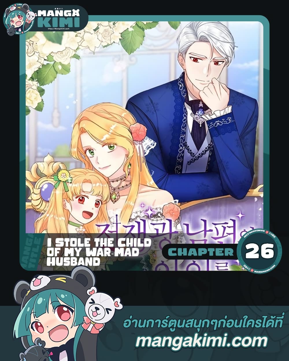 อ่านการ์ตูน I Stole the Child of My War-Mad Husband 26 ภาพที่ 1