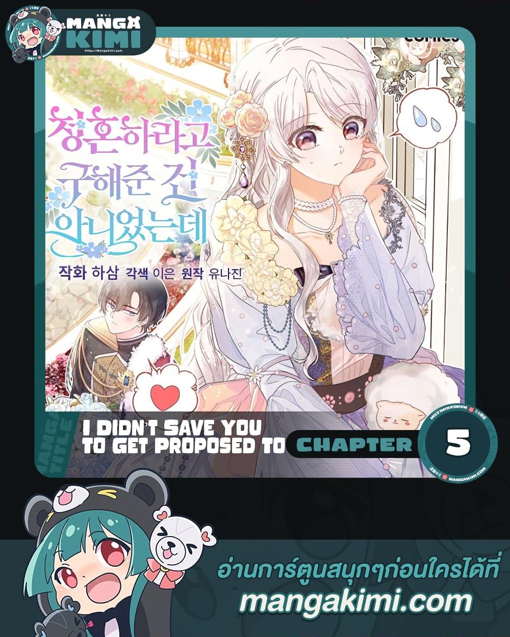 อ่านการ์ตูน I Didn’t Save You To Get Proposed To 5 ภาพที่ 1