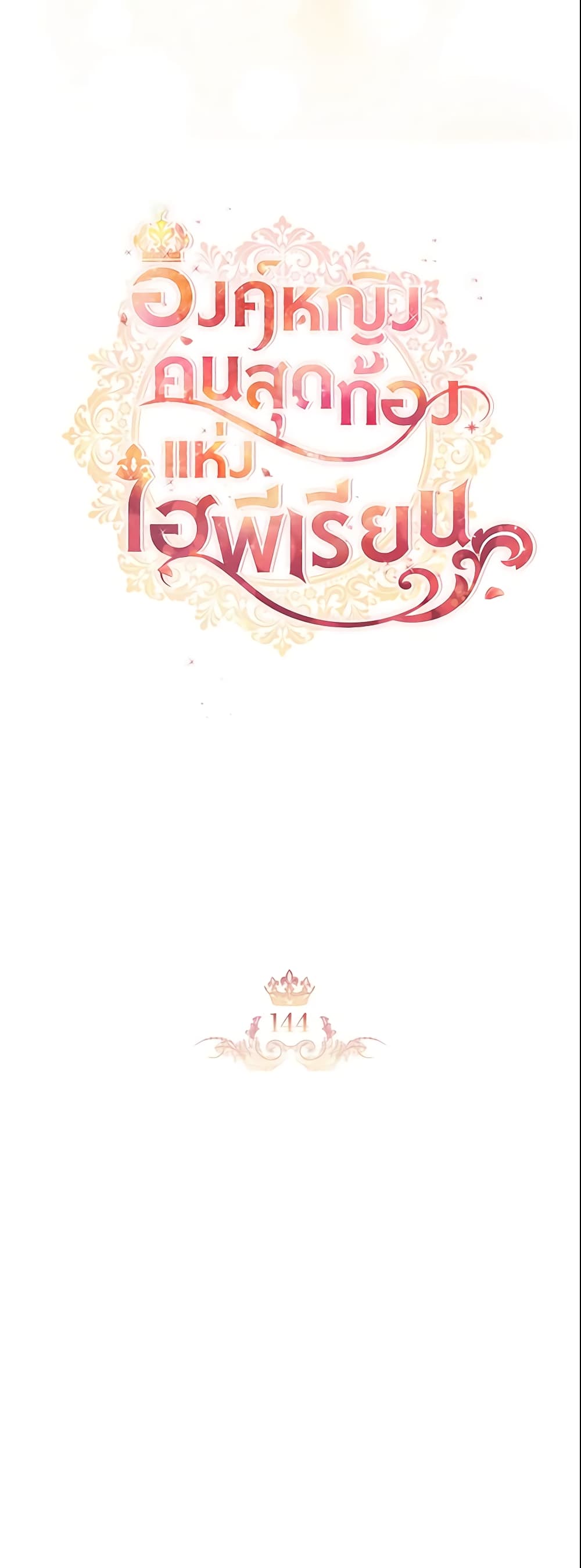 อ่านการ์ตูน The Beloved Little Princess 144 ภาพที่ 27